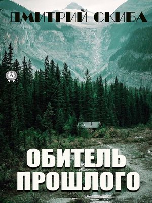 cover image of Обитель прошлого